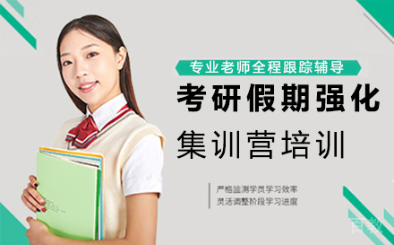 西安考研假期强化集训营培训