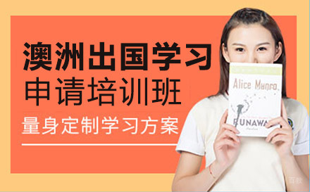 绵阳澳洲出国学习申请培训班