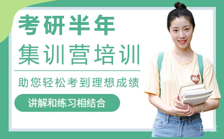西安考研半年集训营培训