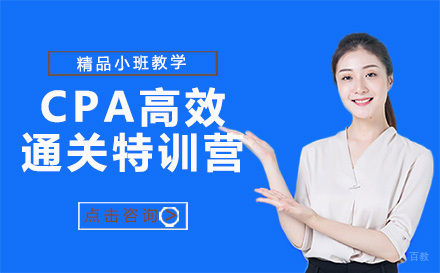 广州CPA高效通关特训营