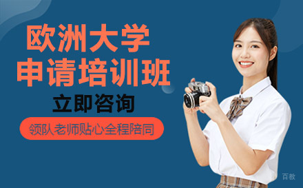绵阳欧洲大学申请培训班