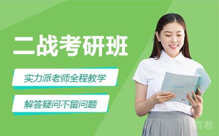 西安二战考研班
