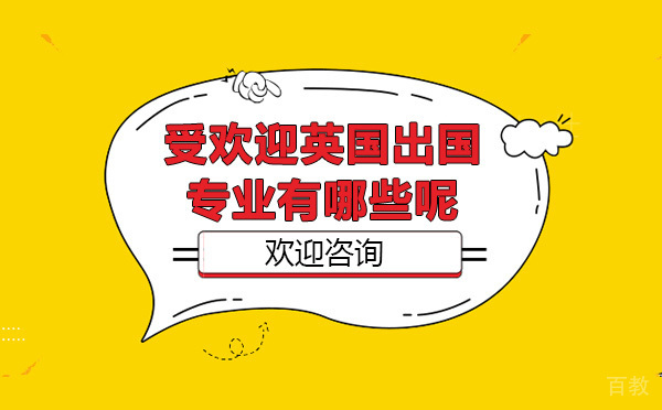 受欢迎英国留学专业有哪些呢
