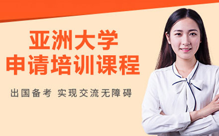 绵阳亚洲大学申请培训课程