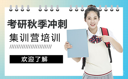 西安考研秋季冲刺集训营培训