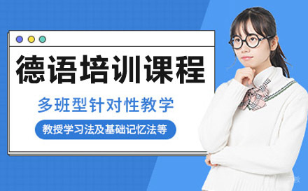 绵阳德语培训课程