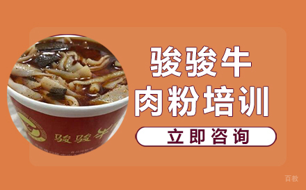 武汉骏骏牛肉粉培训