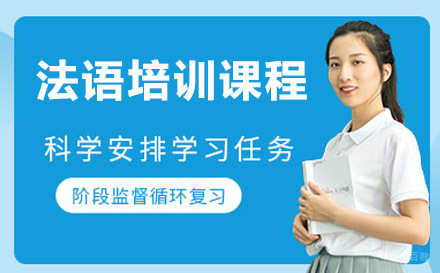 绵阳法语培训课程