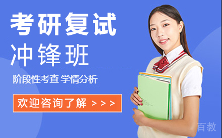 西安考研复试冲锋班