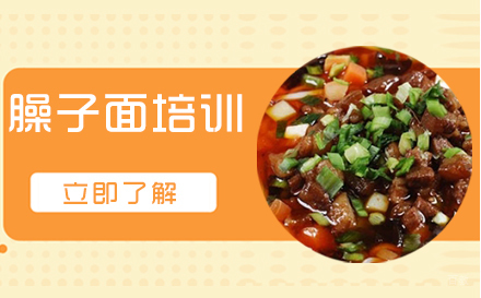 武汉臊子面培训