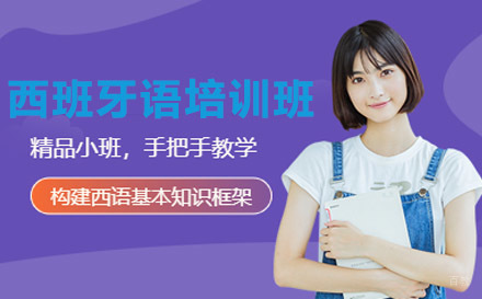 绵阳西班牙语培训班