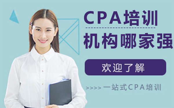 广州CPA培训机构哪家强