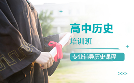 长春高中历史培训班