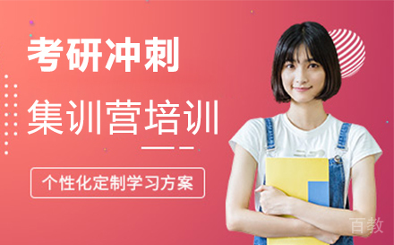 西安考研冲刺集训营培训