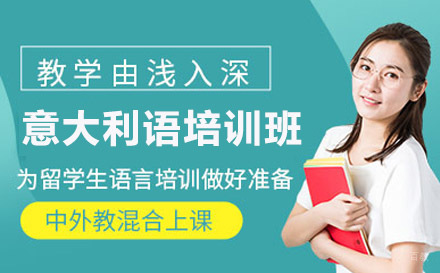 绵阳意大利语培训班