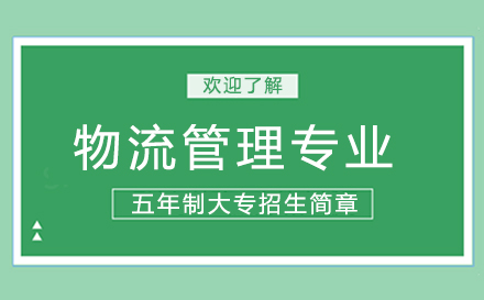 上海物流管理专业五年制大专招生简章
