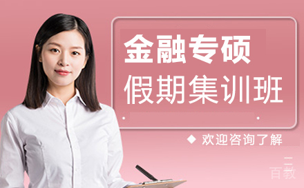 西安金融专硕假期集训班