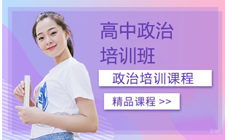 长春高中政治培训班