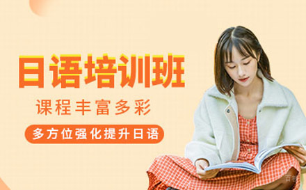 绵阳日语培训班