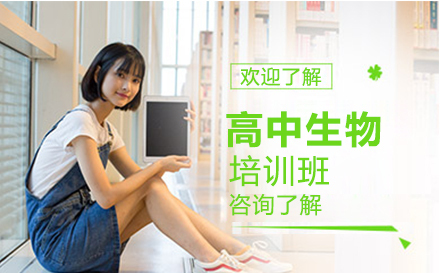 长春高中生物培训班