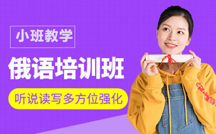 绵阳俄语培训班