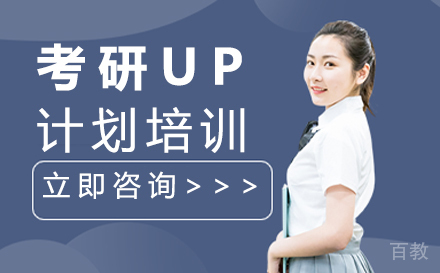 西安考研UP计划培训