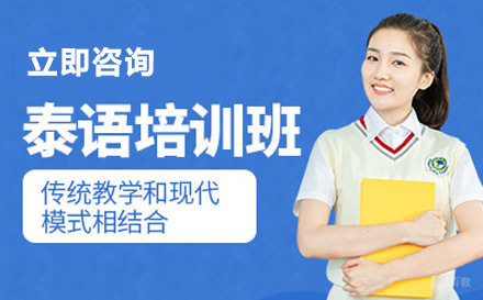 绵阳泰语培训班