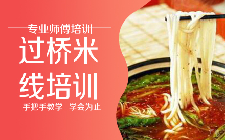 武汉过桥米线培训