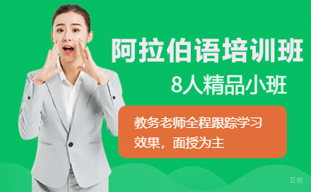 绵阳阿拉伯语培训班