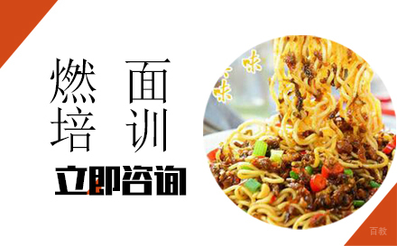 武汉燃面培训