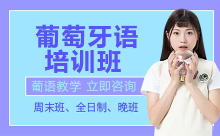 绵阳葡萄牙语培训班