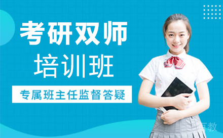 西安考研双师培训班