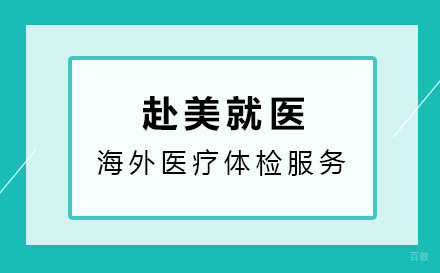 上海海外医疗体检