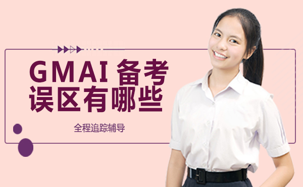 GMAI备考误区有哪些