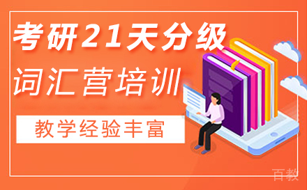 西安考研21天分级词汇营培训