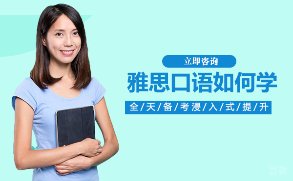 雅思口语如何学