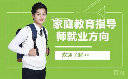 家庭教育指导师方向有哪些?