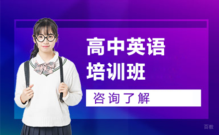 长春高中英语培训班