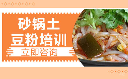 武汉砂锅土豆粉培训