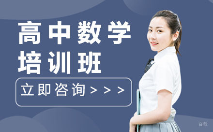 长春高中数学培训班