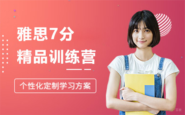 深圳雅思7分精品训练营