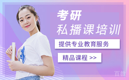 西安考研私播课培训
