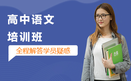 长春高中语文培训班