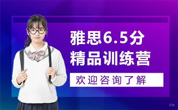 深圳雅思6.5分精品训练营