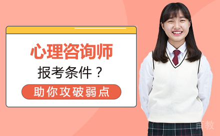 心理咨询师报考条件