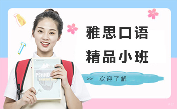 深圳雅思口语精品小班
