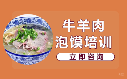 武汉牛羊肉泡馍培训