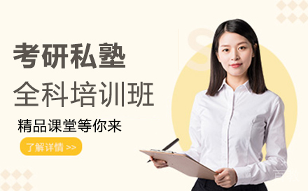西安考研私塾全科培训班