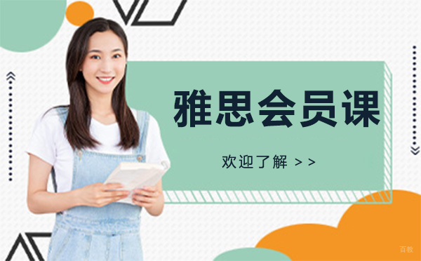 深圳雅思会员课
