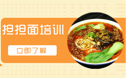 武汉担担面培训